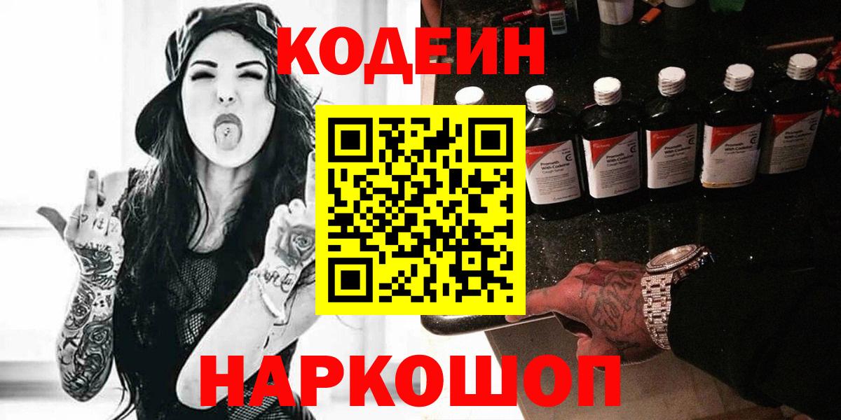 Кодеиновый сироп Lean Purple Drank Волжский