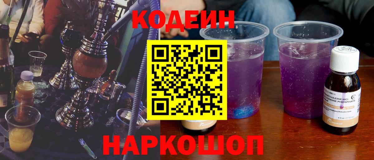 Волжский  Codein Purple Drank  Вход с VPN 